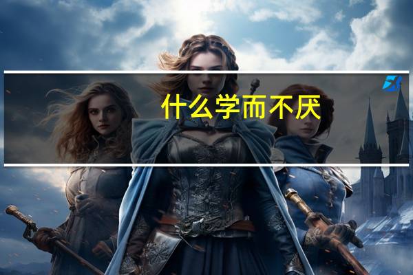 什么学而不厌