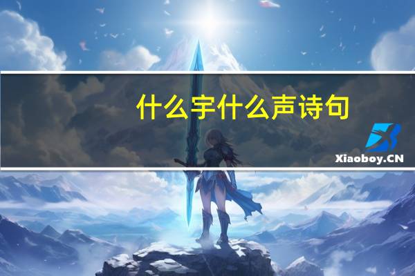 什么宇什么声诗句