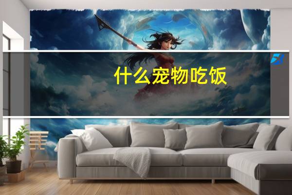 什么宠物吃饭