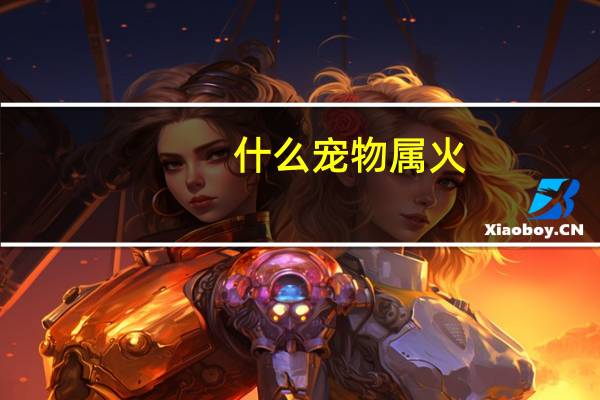 什么宠物属火