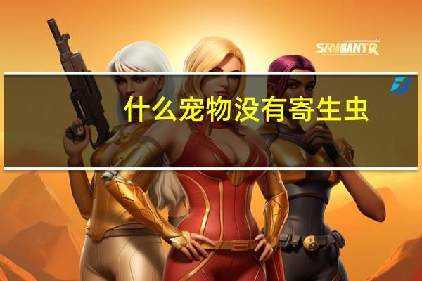 什么宠物没有寄生虫