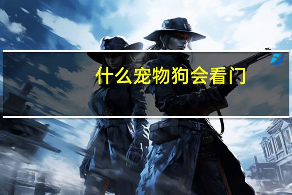 什么宠物狗会看门