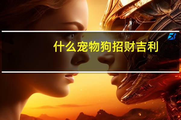 什么宠物狗招财吉利