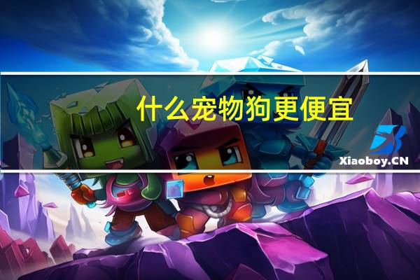 什么宠物狗更便宜