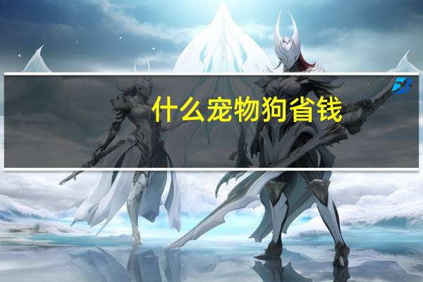 什么宠物狗省钱