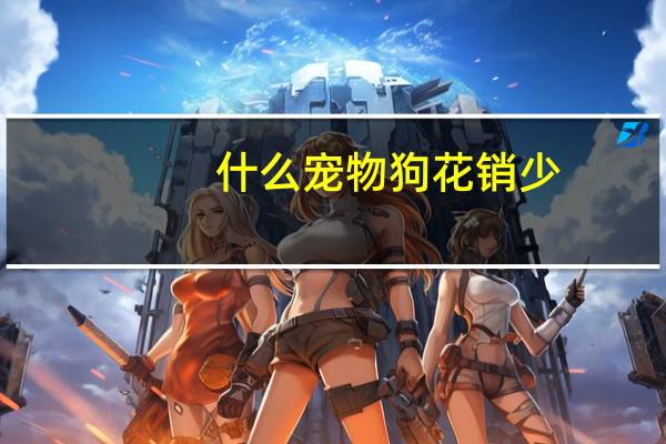 什么宠物狗花销少