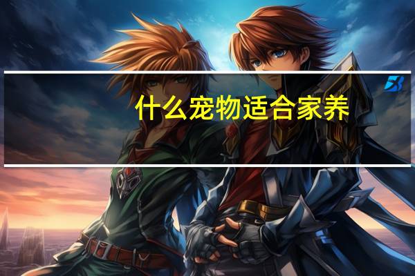 什么宠物适合家养