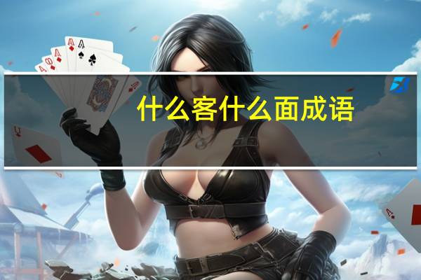 什么客什么面成语