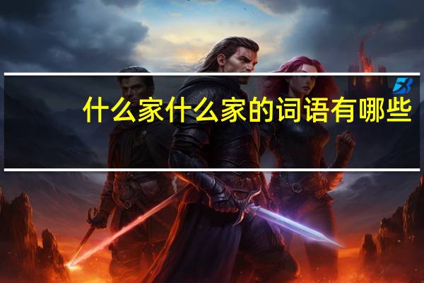 什么家什么家的词语有哪些?