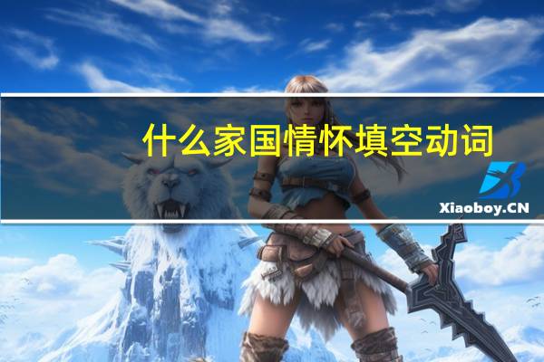 什么家国情怀填空动词