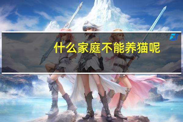 什么家庭不能养猫呢