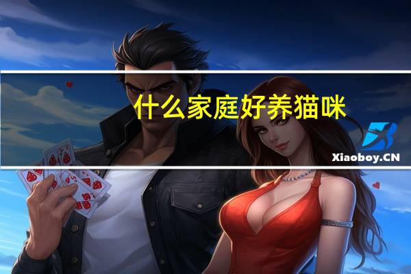 什么家庭好养猫咪