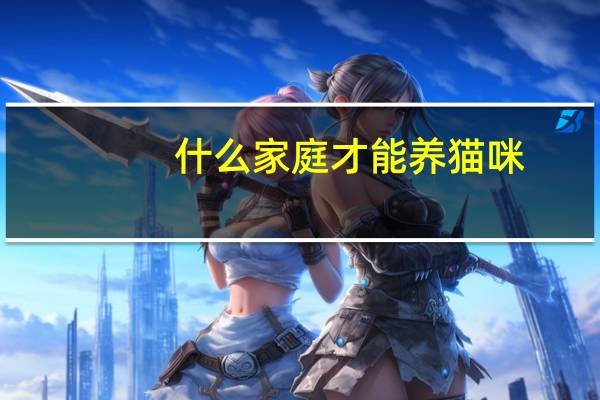 什么家庭才能养猫咪