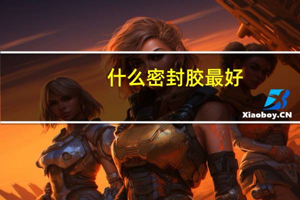 什么密封胶最好