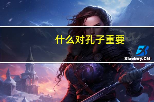 什么对孔子重要
