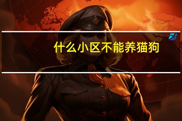 什么小区不能养猫狗