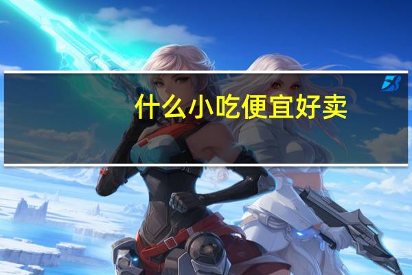 什么小吃便宜好卖