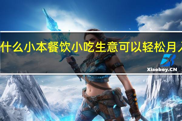 什么小本餐饮小吃生意可以轻松月入过万