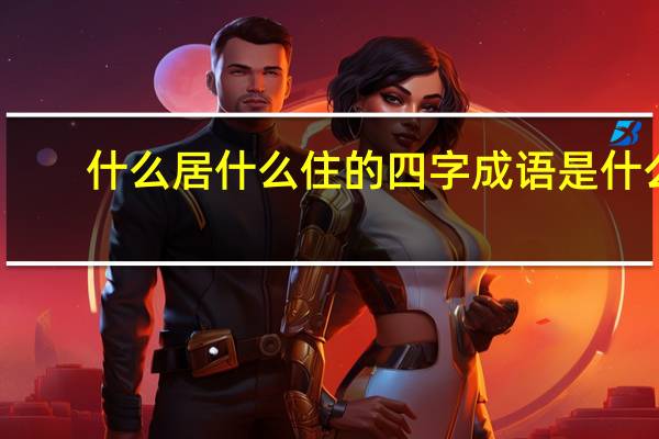什么居什么住的四字成语是什么