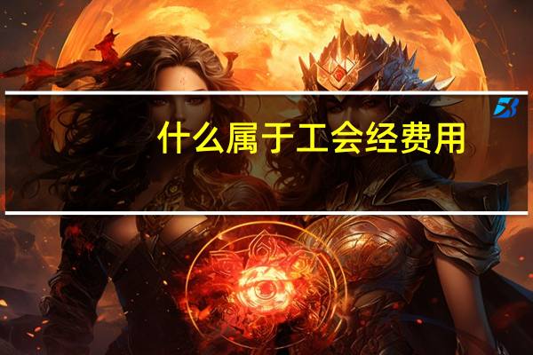 什么属于工会经费用