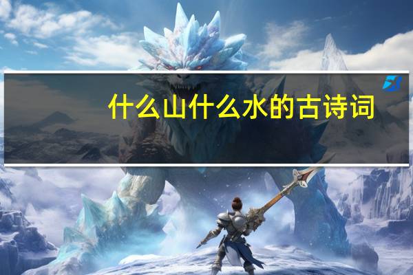 什么山什么水的古诗词