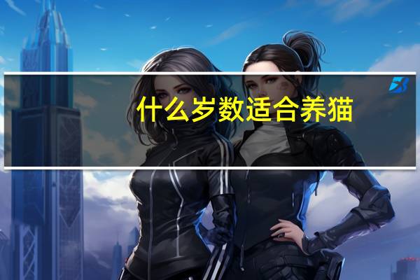 什么岁数适合养猫