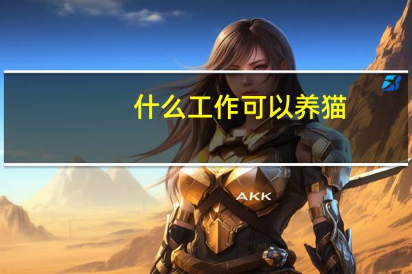 什么工作可以养猫