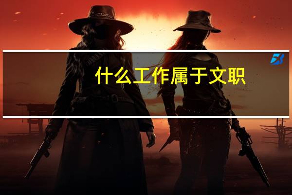 什么工作属于文职