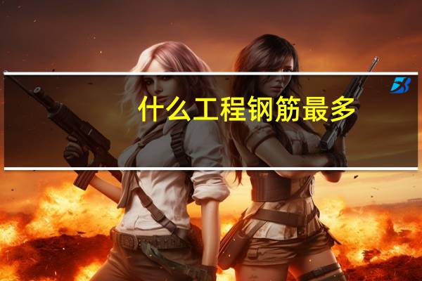 什么工程钢筋最多