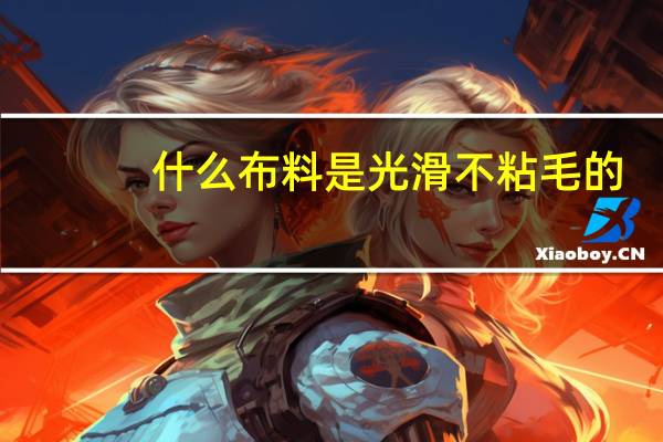 什么布料是光滑不粘毛的