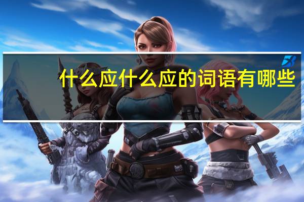 什么应什么应的词语有哪些?