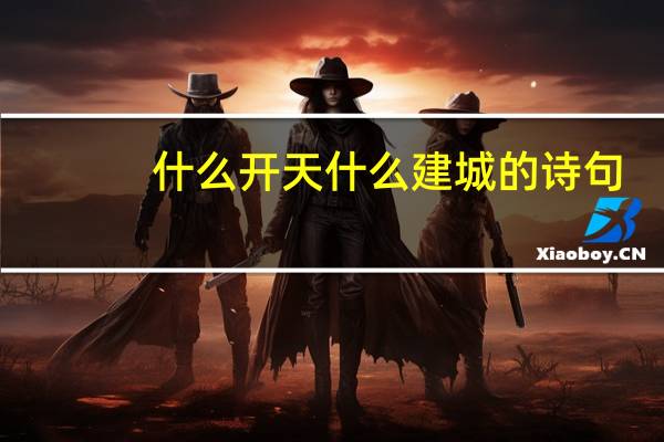 什么开天什么建城的诗句