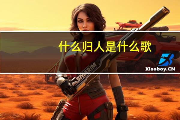 什么归人是什么歌