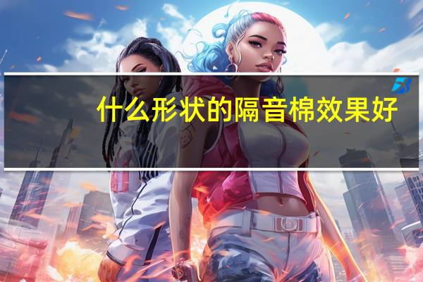 什么形状的隔音棉效果好