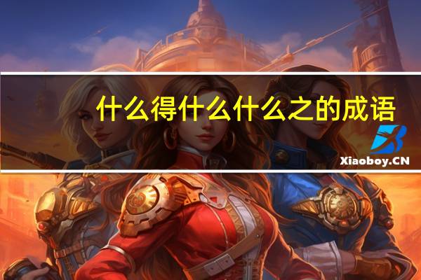 什么得什么什么之的成语