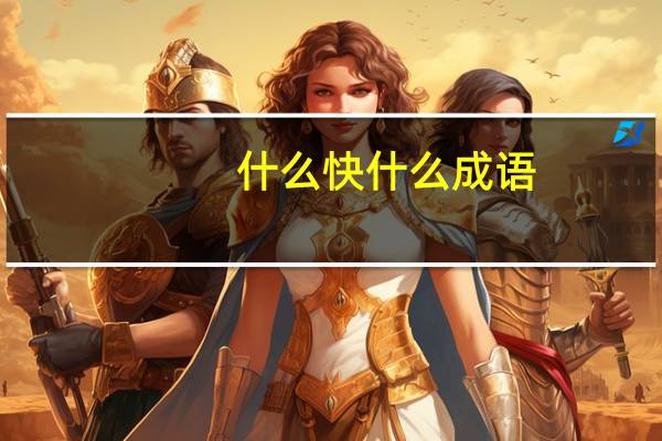 什么快什么成语