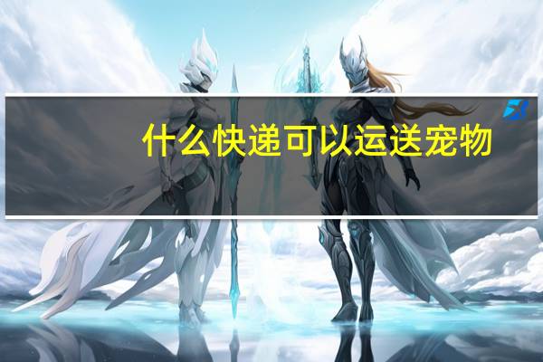 什么快递可以运送宠物
