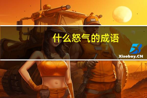 什么怒气的成语