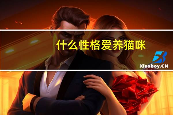 什么性格爱养猫咪