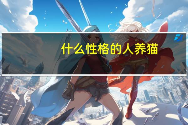 什么性格的人养猫