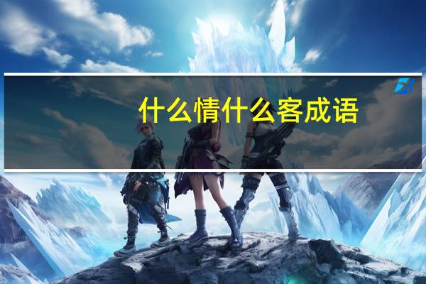 什么情什么客成语