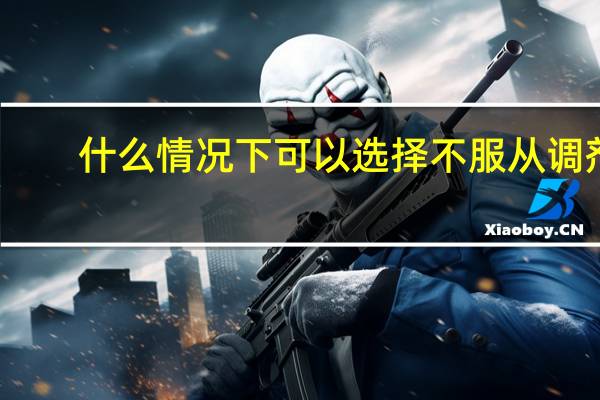 什么情况下可以选择不服从调剂