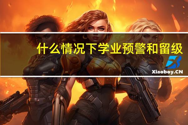什么情况下学业预警和留级