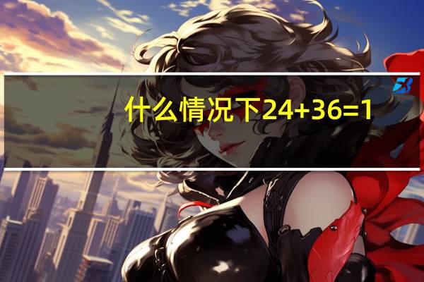 什么情况下24+36=1