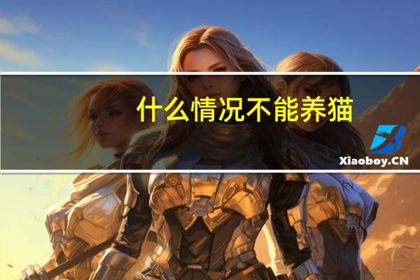 什么情况不能养猫