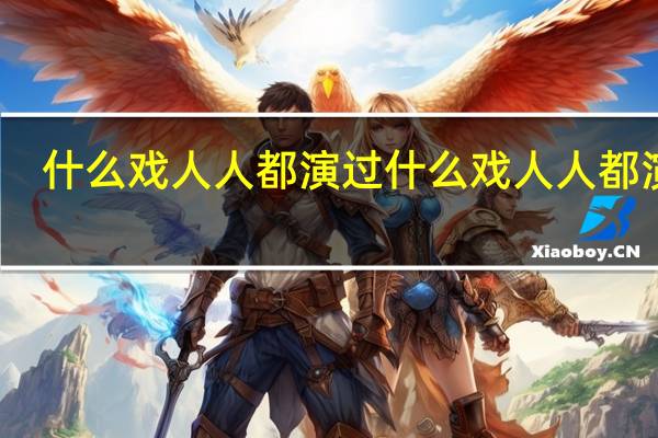 什么戏人人都演过（脑筋急转弯） 什么戏人人都演过