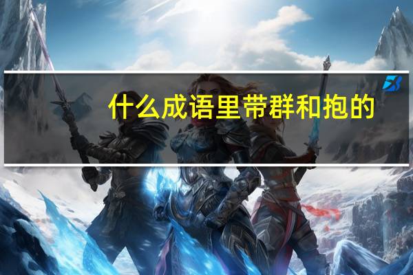 什么成语里带群和抱的