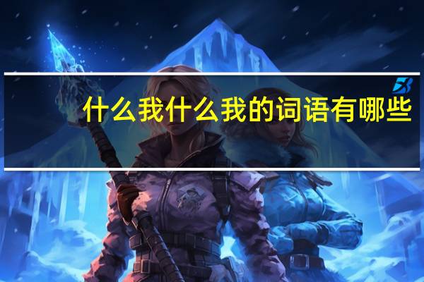 什么我什么我的词语有哪些?