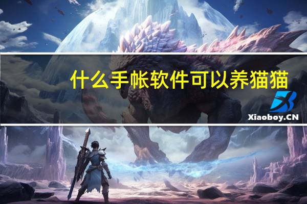 什么手帐软件可以养猫猫