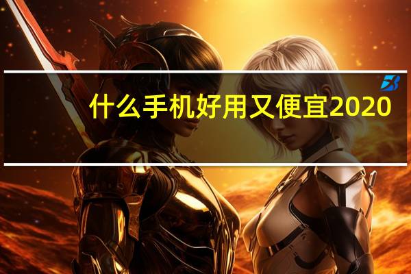 什么手机好用又便宜2020（什么手机好用又便宜）